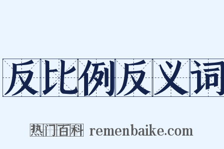 反比例反义词是什么意思的图片